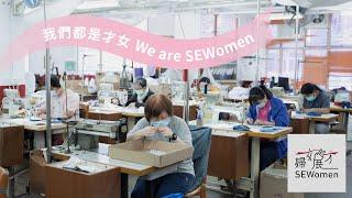 【SEWomen 婦女展才】盲人工廠工友│香港盲人輔導會