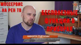 Бесполезные функции в приборах. Моссервис на РЕН ТВ.