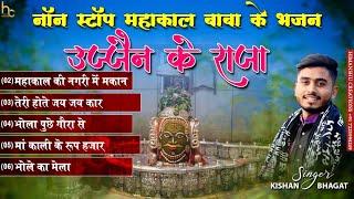 Ujjain Ke Raja | Non-Stop Mahakal Baba Ke Bhajan | Kishan Bhagat | New Shiv Bhajan | Devotional