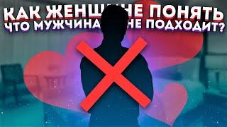 Как понять, что мужчина тебе НЕ ПОДХОДИТ?