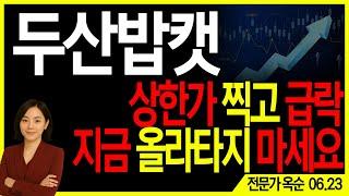 [두산밥캣] 신고가 찍고 갑작스러운 급락, 지금 올라타지 마세요. 그러나 조정 주고 상승옵니다! | 주도주연구소DS 옥순