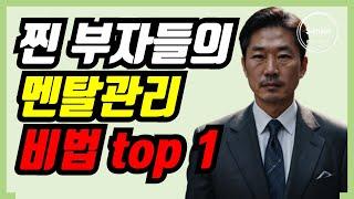 부자들의 멘탈 관리법 top 1