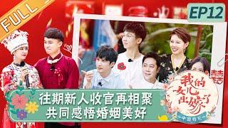 《中国婚礼》第12期 完整版：往期新人收官再相聚！共同感悟婚姻美好 Chinese Wedding EP12丨HunanTV