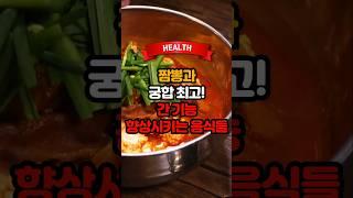 짬뽕과 궁합 최고! 간 기능 향상시키는 음식들