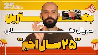 بهترین سریال های 25 سال اخیر به انتخاب راتن تومیتوز / BEST SERIES OF THE LAST 25 YEARS