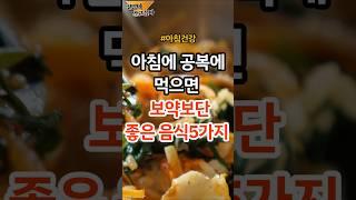 몸을 살려주는 최고의 아침 식사 5가지 #건강 #건강정보 #음식