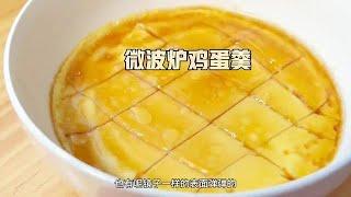 微波炉做鸡蛋羹窍门分享，细嫩无孔，2分钟学会