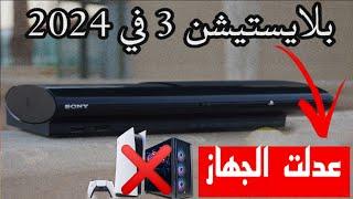 بعد التجربة يستحق الشراء بلايستيشن 3 لعام 2024 , وفر علي مبالغ ️PS3