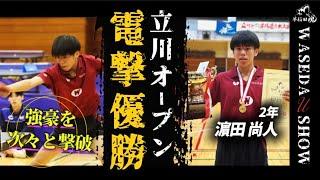 密着・早稲田大学卓球部｜濵田尚人、電撃優勝──立川オープン快進撃の全貌