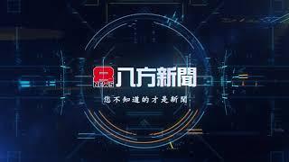 八方新聞