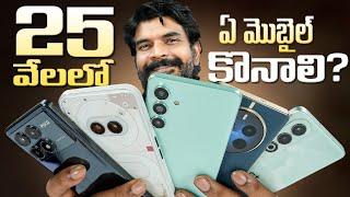 Best Mobiles Under 25K || In Telugu