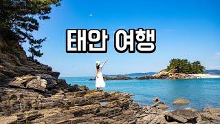 충남 태안 가볼만한곳 18곳🩵숨은명소/태안 맛집 /카페 /숙소 총정리#국내여행추천