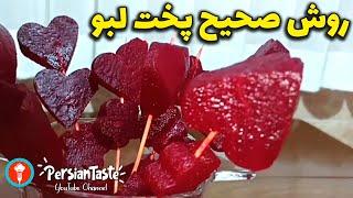 طرز تهیه لبوی خانگی خوش رنگ و طعم مخصوص شب یلدا با نسترن بانو