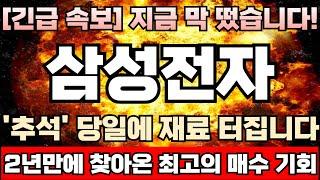 [삼성전자 주가전망] [긴급] HBM 제재촉각, 미국vs중국 선택의 기로에 운명달렸다! 저평가 인식팽배, 임원들 자사주매입 '최대치'! 지금부터 끌어올린다, 속도전 돌입!