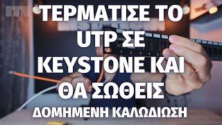 Τερματισμός UTP σε Keystone (Θωρακισμένα και μη)