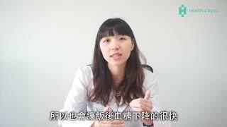 為什麼吃飽飯常常想睡覺？【智抗糖健康教練來解答 EP19】