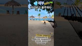 [CEBU] 세부섬  #마리바고블루워터가 갓벽한이유️