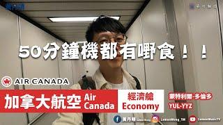 人在北美但飛機像國泰｜加拿大航空經濟艙 Air Canada｜A330-300｜蒙特利爾-多倫多 YUL-YYZ｜飛行雜遊｜黃丹晴 Lemon Wong