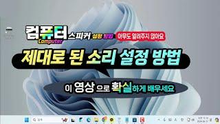 컴퓨터 소리 설정_아무도 알려주지 않아요_이번영상으로 확실하게 알려드립니다 How to set the sound of your computer