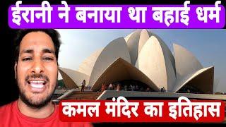 Lotus temple का पूरा इतिहास जान लो! Lotus Temple! Historical place of Delhi! Delhi Vlog