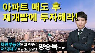 아파트 매도후 재개발에 투자해라! 상담문의 02-522-5757 차원부동산투자연구소