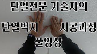 단열전문 기술자는 어떻게 단열벽지 부착을 할까? [풀영상]