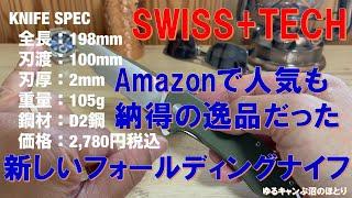 【最強コスパ‼】Amazonで人気のSWISS+TECHのフォールディングナイフをレビュー‼