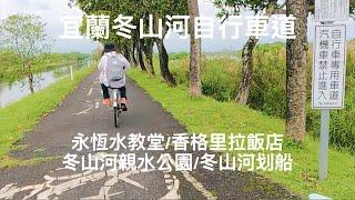 [旅遊活動］宜蘭冬山河自行車道：冬山河親水公園｜冬山河划船｜永恆水教堂｜香格里拉飯店