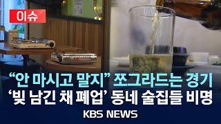 [이슈] 동네 술집들 문 닫기 직전…음주문화 왜 사라졌나?/2025년 5월 26일(월)/KBS