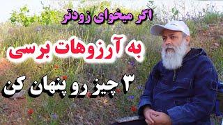 3 چیز رو پنهان کن اگر میخوای زودتر به خواسته هات برسی و ثروتمند شی/ پروفسور دانش