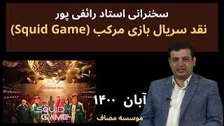 Squid Game  -  سخنرانی استاد رائفی پور -  نقد سریال بازی مرکب