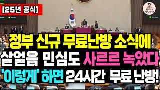 난방비 폭탄 이제 걱정 없다! 24시간 무료 난방 '이렇게' 하세요 / 난방비 신청, 난방비 절약