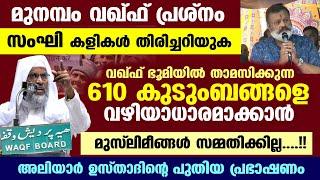 മുനമ്പം വഖ്ഫ് പ്രശ്നം... സംഘി കളികൾ തിരിച്ചറിയുക.. അലിയാർ ഖാസിമി munambam waqf | Aliyar Qasimi New