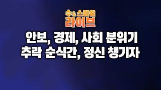 수앤스마일 라이브)정권 초 붕 뜬 안보, 경제, 사회 분위기 / 추락 순식간, 정신 챙기자(25.06.12)