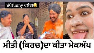 ਕਿਰਚ ਦਾ ਕੀਤਾ ਮੇਕਅੱਪ ਦੇਖੋ ਪੂਰੀ ਵੀਡਿਓ