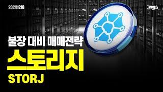 스토리지(STORJ) -오늘의 알트코인 , 앞서 가는 매매전략 #스토리지 #STORJ #리플 #도지코인 #밈코인 #이더리움 #XRP #암호화폐 #비트코인