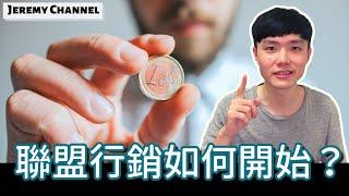 聯盟行銷賺錢 | 聯盟行銷如何開始 | 原來新手入門這麼簡單 | Jeremy Lin