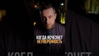 Когда исчезнет неуверенность #психология