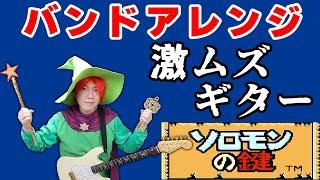 Band arrangement of “(NES)Solomon's Key” very difficult to play on guitar.(TAB+Backing Track）