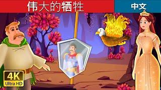 伟大的牺牲 | A Great Sacrifice in Chinese | Chinese Fairy