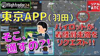 パイロットが着陸滑走路をリクエスト！！ アプローチ管制官の飛行機さばき＠東京アプローチ（羽田）【リアルATC/字幕/翻訳付き】