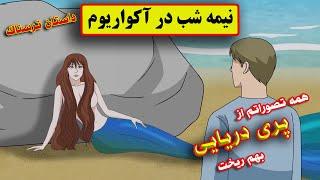 نیمه شب در آکواریوم  | وقتی همه ی تصوراتم از پری دریایی بهم ریخت