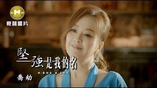 【MV首播】喬幼-堅強是我的名 (官方完整版MV) HD