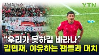 축구팬 야유에 항의한 김민재...홈경기부터 홍명보호 '대참사' [지금이뉴스] / YTN