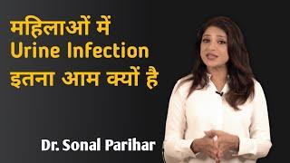 महिलाओं में Urine Infection इतना आम क्यों है || Ask your gynecologist