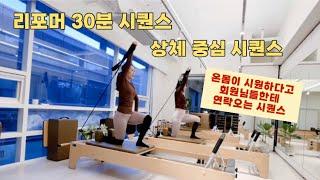 리포머 필라테스 | 척추가 시원해 지는 상체위주 시퀀스 | 흐름 좋은 척추+ 팔+ 코어 | 월요병 타파