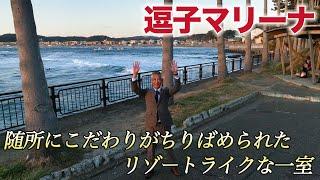 【リゾートライクな非日常空間！逗子マリーナ】富士山や海を望む美しい眺望‥逗子市小坪 阿部純大