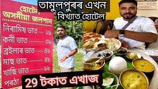 মাত্ৰ 29 টকাৰে পেট ভৰাই খাব পাৰিব ইয়াত // খাতি অসমীয়া থালি Tamulpur// Tasty Assamese thali Tamulpur