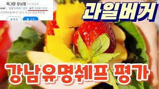 유명쉐프의 과일버거 평가(배준걸 생채식 다이어트)