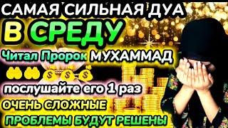 Дуа утром в среду на Удачу. Читал Пророк МУХАММАДﷺ,деньги всегда будут приходить к вам, ИншаАллах.